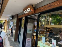 门面-南宋胡记(杭州灵隐寺店)