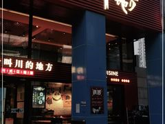 门面-一个叫川的地方(麒麟新天地店)