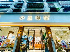 门面-小豆海棠(嘉兴路店)