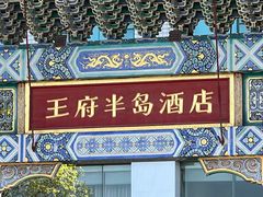 -王府半岛酒店