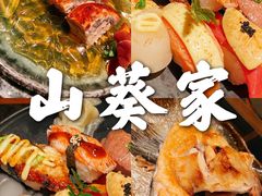 -山葵家·创意料理(宁波来福士店)