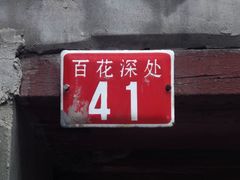 -百花深处胡同