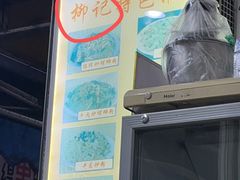 -柳记(南铁店)