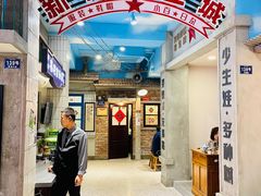 -爷爷的烀饼店