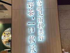 门面-奈雪的茶(佛山顺德美的悦然广场店)