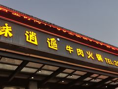 门面-味逍遥牛肉火锅(万江旗舰店)