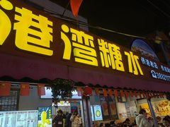 -港湾糖水