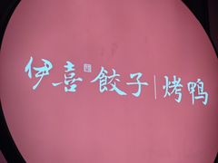 -伊喜饺子·烤鸭(五道口学院路店)