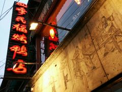-四季民福烤鸭店(前门廊房二条店)