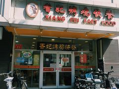-香妃烤鸡(西单店)