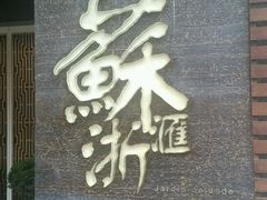 门面-苏浙汇(朝外店)