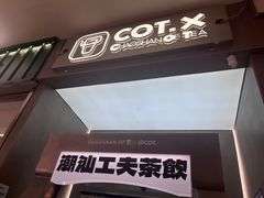 -茶月山·潮汕工夫茶饮(乐峰广场店)