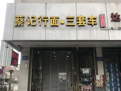 门面-蔡记行面·三套车(武威首店)