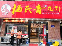 门面-杨氏青龙虾·羊蝎子(托乐嘉店)