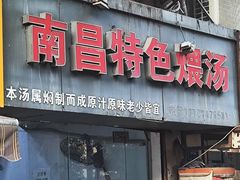 -南昌特色煨汤(马台街店)
