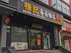 门面-杨记齐齐哈尔烤肉(总店)