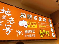 -百家鸡味馆(清泰店)