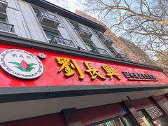 门面-刘长兴(逸仙桥店)