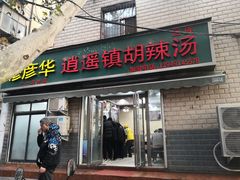 门面-穆彦华逍遥镇胡辣汤(岗坡路店)