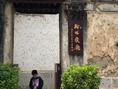 -喜洲翰林餐厅(董家百年老宅店)