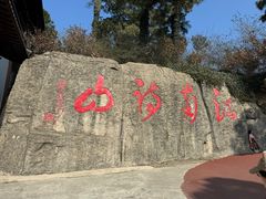 -敬亭山风景名胜区