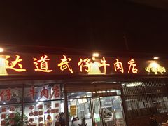 -达道武仔牛肉店(广达路店)