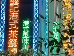 -东鑫记港式茶餐厅(南京东路店)