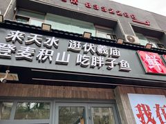 -胖子鱼·天水麻辣鱼火锅(秦州407店)