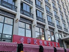-老浒记民俗酒楼(王府井店)