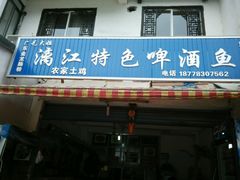 android_upload_pic-毛大姐漓江特色啤酒鱼