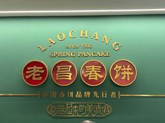 -老昌春饼(中央大街店)