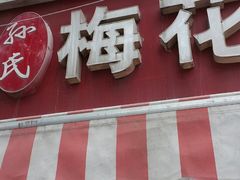 门面-孙氏梅花糕(马台街)