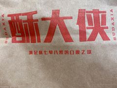 -酥大侠川派小吃(太古里店)