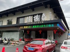 -绿杨春·淮扬宴(庐山路店)