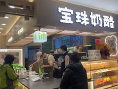 -宝珠奶酪(北京国瑞城购物中心店)