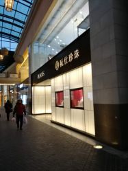 -RUANS阮仕珍珠(北京蓝色港湾店)