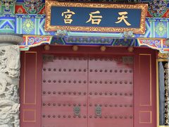 -天津妈祖文化园