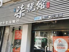 门面-柒號馆天津菜·八珍豆腐·牛窝骨