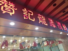 门面-赞记龙凤礼饼(广州市二宫向群宾馆店)