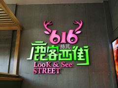 -鹿客西街(欧乐时尚广场店)