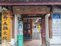 -二哥米线 丽江店