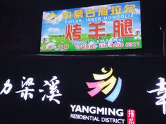 门面-内蒙古海拉尔烤羊腿·烤全羊·烧烤