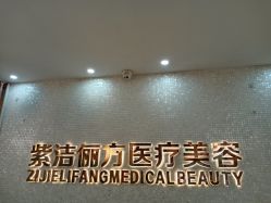 -紫洁俪方（北京）医疗美容