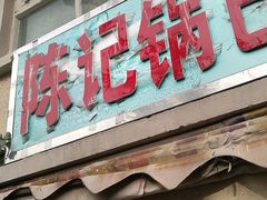 门面-陈记锅巴菜(五大道店)