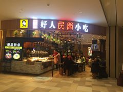 门面-好人民间小吃·番茄鱼酸菜鱼(木渎悠方店)