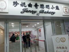 -珍妮曲奇聪明小熊(尖沙咀店)