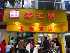 门面-海汇源老烧麦店(东大街总店)
