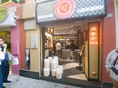 -澳门长洲糯米糍(柯打苏沙街店)