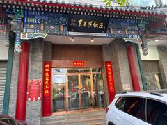 -东来顺饭庄(新源里店)