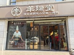 -羊瑞堂·横山炖羊肉·陕菜(未央路旗舰店)